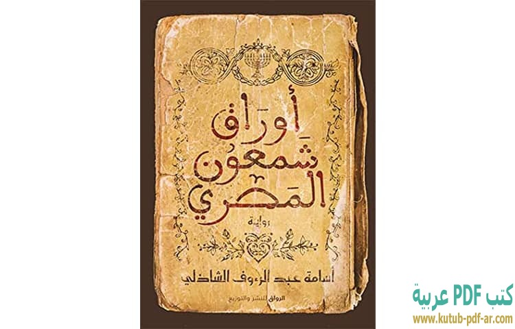 أوراق شمعون المصري
